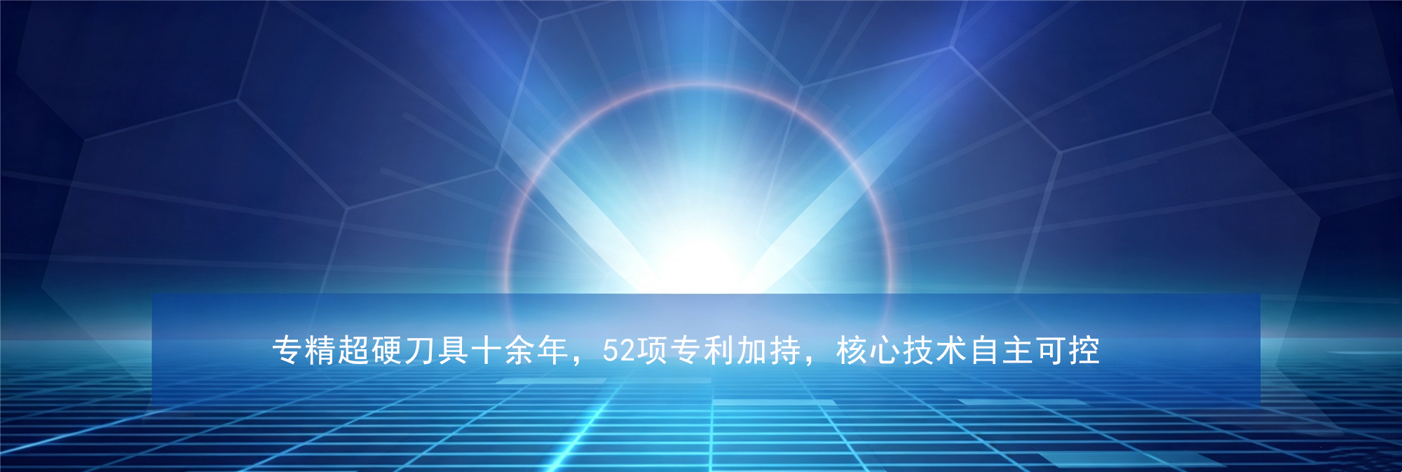 核心技术